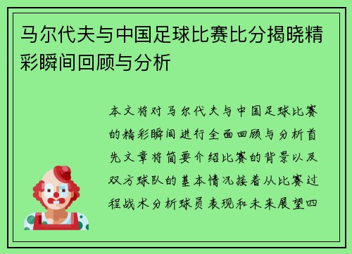 马尔代夫与中国足球比赛比分揭晓精彩瞬间回顾与分析
