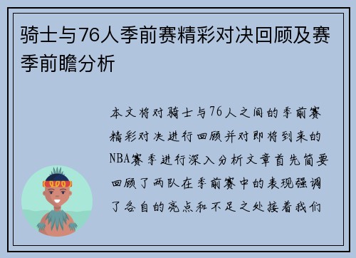 骑士与76人季前赛精彩对决回顾及赛季前瞻分析