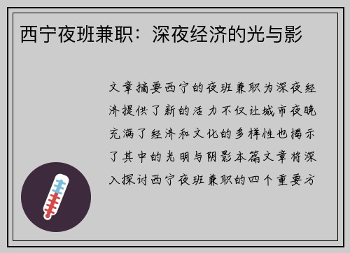 西宁夜班兼职：深夜经济的光与影