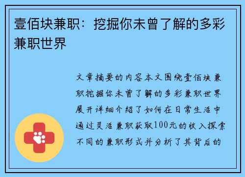 壹佰块兼职：挖掘你未曾了解的多彩兼职世界