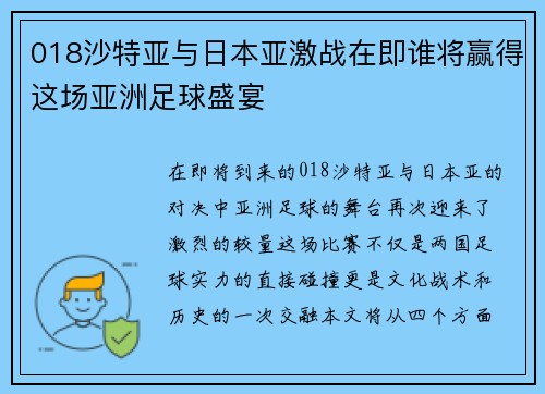 018沙特亚与日本亚激战在即谁将赢得这场亚洲足球盛宴