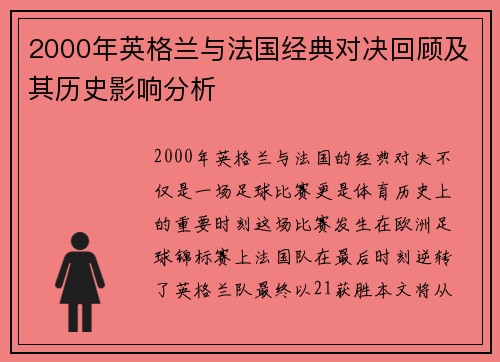 2000年英格兰与法国经典对决回顾及其历史影响分析