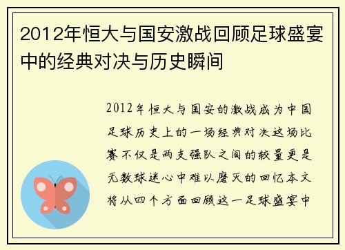 2012年恒大与国安激战回顾足球盛宴中的经典对决与历史瞬间