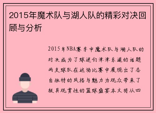 2015年魔术队与湖人队的精彩对决回顾与分析