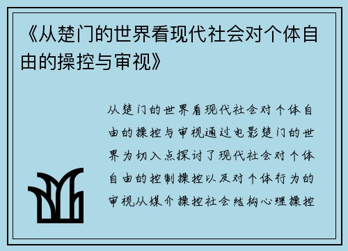 《从楚门的世界看现代社会对个体自由的操控与审视》