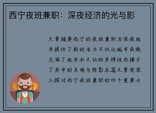 西宁夜班兼职：深夜经济的光与影