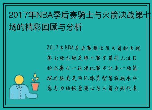 2017年NBA季后赛骑士与火箭决战第七场的精彩回顾与分析