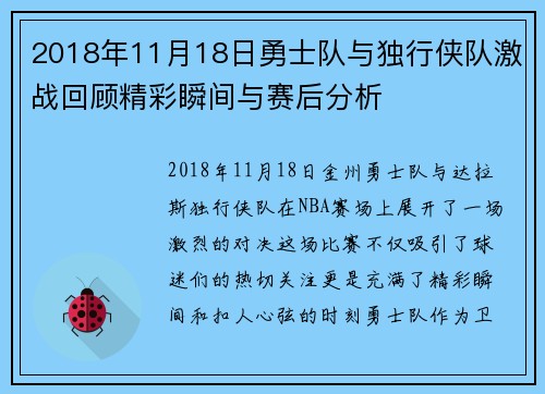 2018年11月18日勇士队与独行侠队激战回顾精彩瞬间与赛后分析