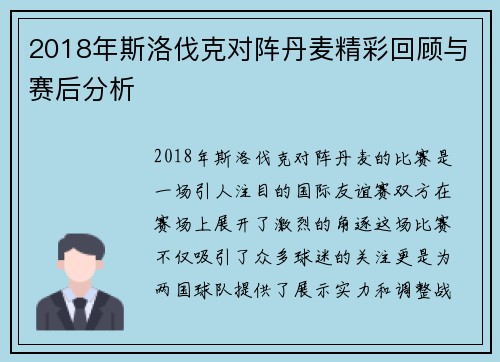 2018年斯洛伐克对阵丹麦精彩回顾与赛后分析