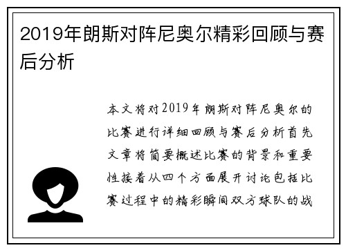 2019年朗斯对阵尼奥尔精彩回顾与赛后分析