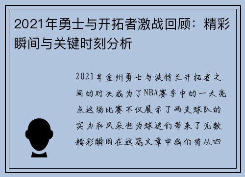 2021年勇士与开拓者激战回顾：精彩瞬间与关键时刻分析