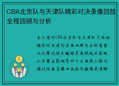 CBA北京队与天津队精彩对决录像回放全程回顾与分析