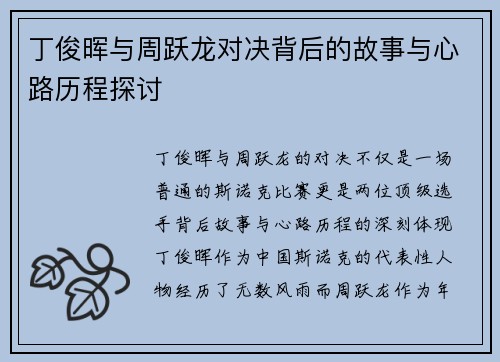 丁俊晖与周跃龙对决背后的故事与心路历程探讨