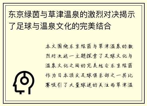 东京绿茵与草津温泉的激烈对决揭示了足球与温泉文化的完美结合
