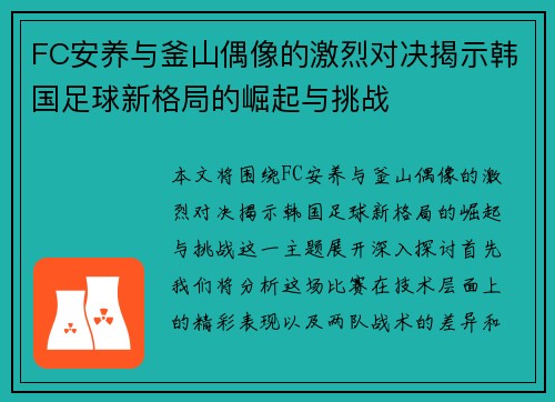 FC安养与釜山偶像的激烈对决揭示韩国足球新格局的崛起与挑战