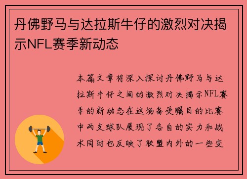 丹佛野马与达拉斯牛仔的激烈对决揭示NFL赛季新动态