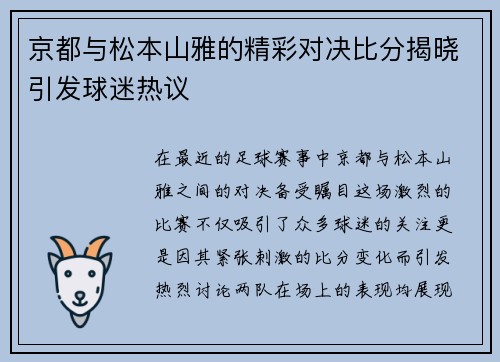 京都与松本山雅的精彩对决比分揭晓引发球迷热议
