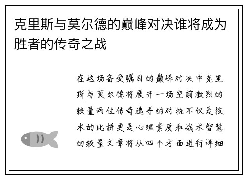 克里斯与莫尔德的巅峰对决谁将成为胜者的传奇之战