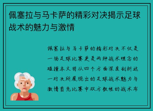 佩塞拉与马卡萨的精彩对决揭示足球战术的魅力与激情