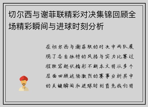 切尔西与谢菲联精彩对决集锦回顾全场精彩瞬间与进球时刻分析