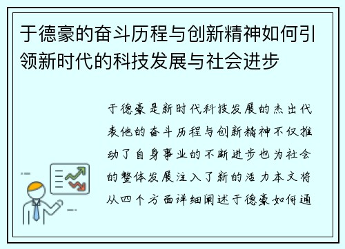 于德豪的奋斗历程与创新精神如何引领新时代的科技发展与社会进步