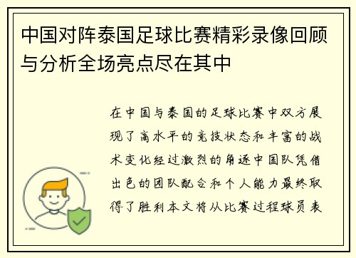 中国对阵泰国足球比赛精彩录像回顾与分析全场亮点尽在其中