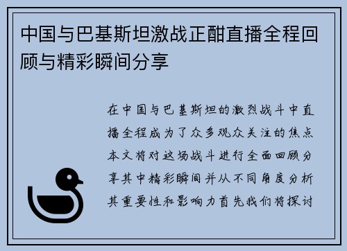 中国与巴基斯坦激战正酣直播全程回顾与精彩瞬间分享