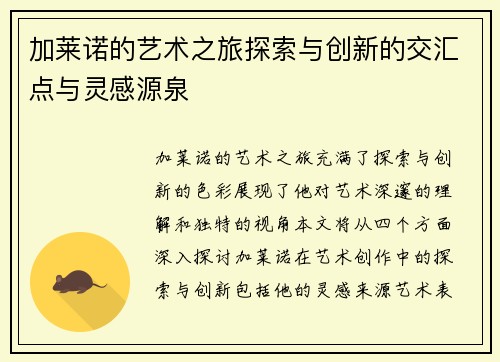 加莱诺的艺术之旅探索与创新的交汇点与灵感源泉