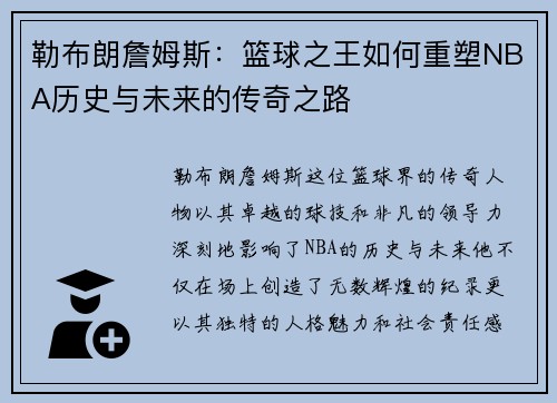 勒布朗詹姆斯：篮球之王如何重塑NBA历史与未来的传奇之路