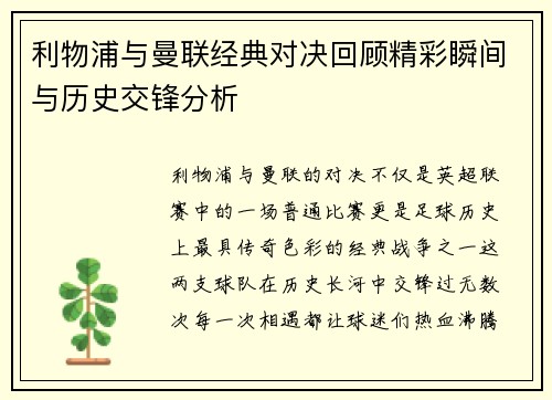 利物浦与曼联经典对决回顾精彩瞬间与历史交锋分析