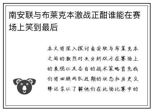 南安联与布莱克本激战正酣谁能在赛场上笑到最后