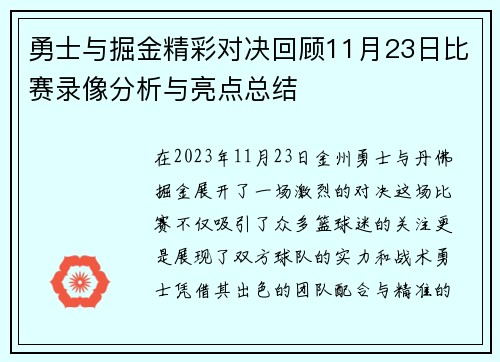 勇士与掘金精彩对决回顾11月23日比赛录像分析与亮点总结