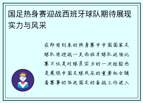 国足热身赛迎战西班牙球队期待展现实力与风采