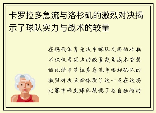 卡罗拉多急流与洛杉矶的激烈对决揭示了球队实力与战术的较量