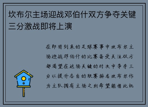 坎布尔主场迎战邓伯什双方争夺关键三分激战即将上演