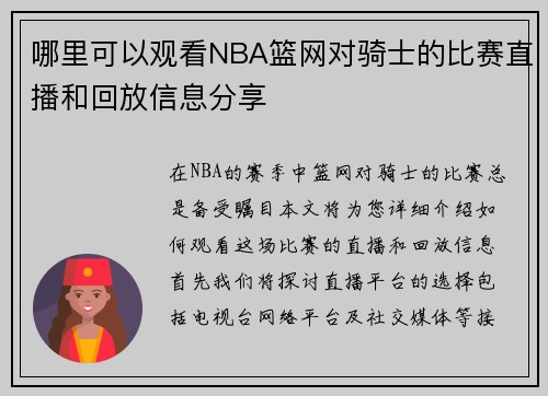 哪里可以观看NBA篮网对骑士的比赛直播和回放信息分享