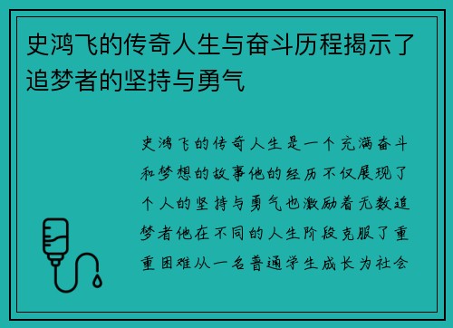 史鸿飞的传奇人生与奋斗历程揭示了追梦者的坚持与勇气