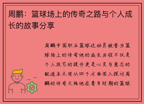 周鹏：篮球场上的传奇之路与个人成长的故事分享