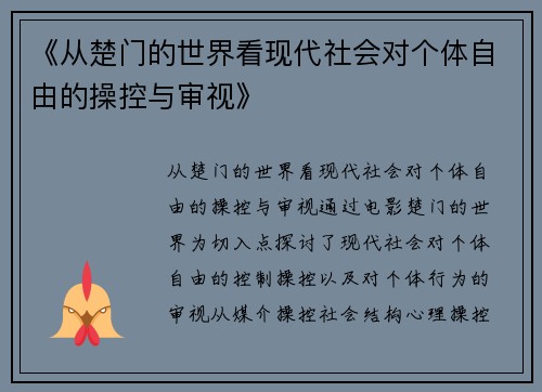 《从楚门的世界看现代社会对个体自由的操控与审视》