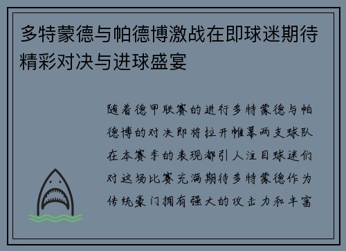 多特蒙德与帕德博激战在即球迷期待精彩对决与进球盛宴