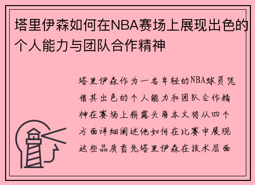 塔里伊森如何在NBA赛场上展现出色的个人能力与团队合作精神