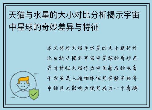 天猫与水星的大小对比分析揭示宇宙中星球的奇妙差异与特征
