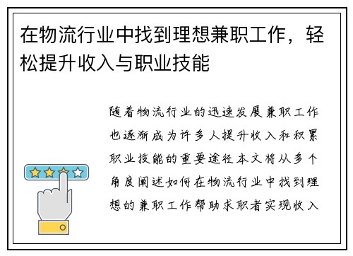 在物流行业中找到理想兼职工作，轻松提升收入与职业技能