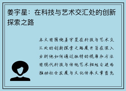 姜宇星：在科技与艺术交汇处的创新探索之路