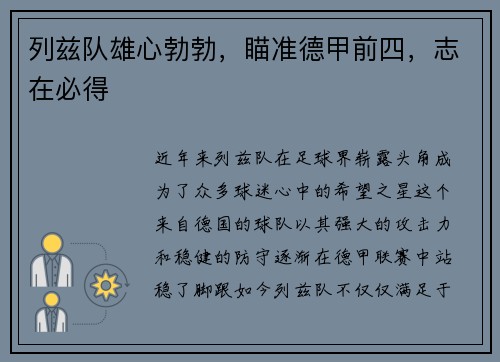 列兹队雄心勃勃，瞄准德甲前四，志在必得