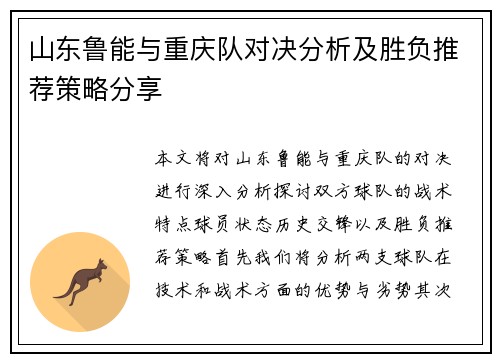 山东鲁能与重庆队对决分析及胜负推荐策略分享