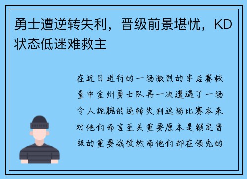 勇士遭逆转失利，晋级前景堪忧，KD状态低迷难救主