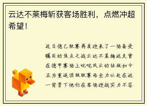 云达不莱梅斩获客场胜利，点燃冲超希望！
