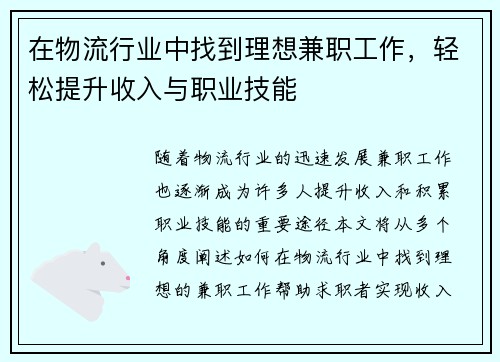 在物流行业中找到理想兼职工作，轻松提升收入与职业技能