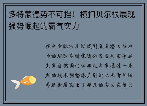 多特蒙德势不可挡！横扫贝尔根展现强势崛起的霸气实力